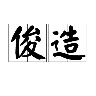 俊造詞|俊的解释